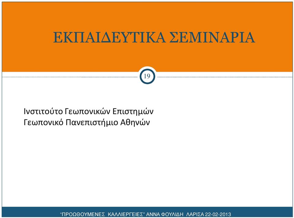Ινστιτούτο Γεωπονικών