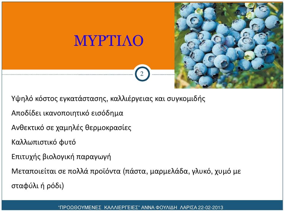 θερμοκρασίες ΔΡΑΣΕΙΣ Καλλωπιστικό φυτό Επιτυχής βιολογική παραγωγή
