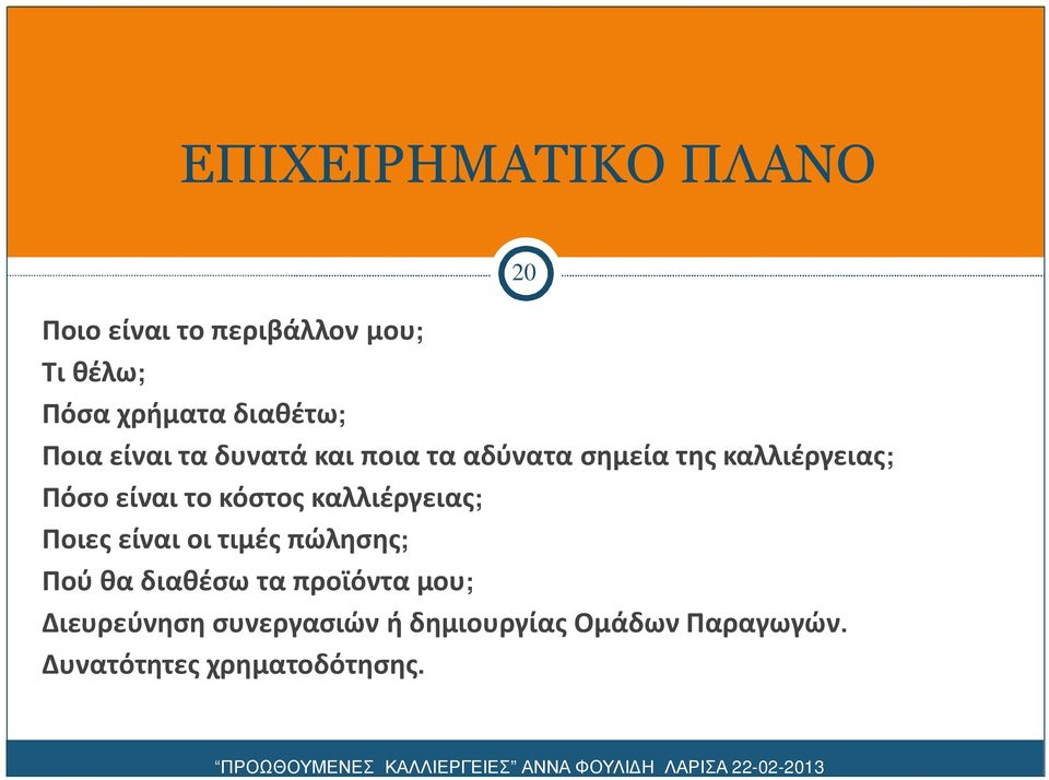 κόστος καλλιέργειας; Ποιες είναι οι τιμές πώλησης; Πού θα διαθέσω τα προϊόντα μου;