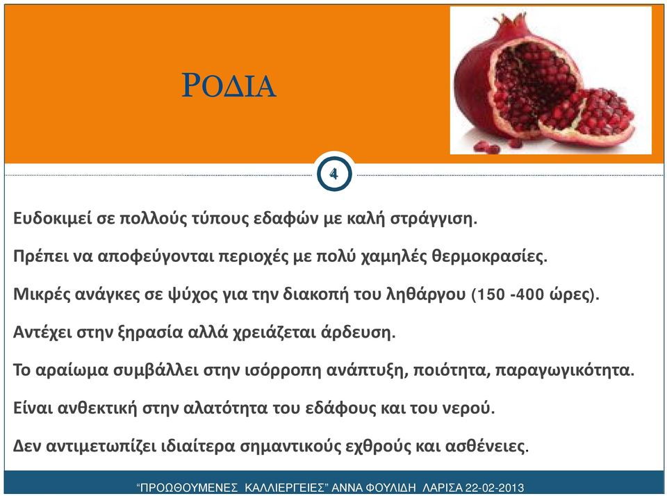 Μικρές ανάγκες σε ψύχος για την διακοπή του ληθάργου (150-400 ώρες).