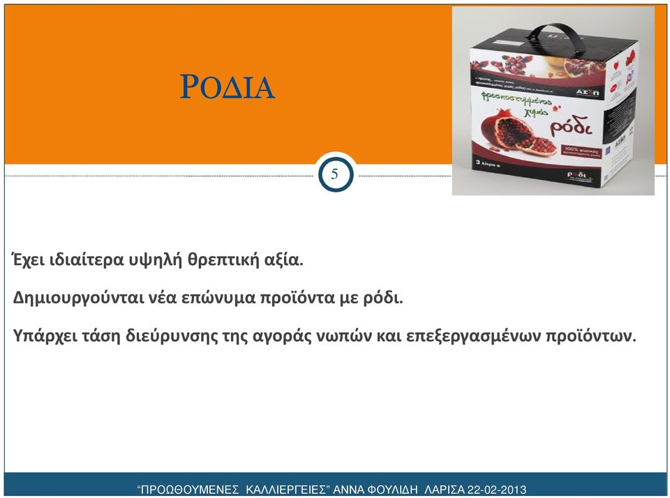 προϊόντα με ρόδι.