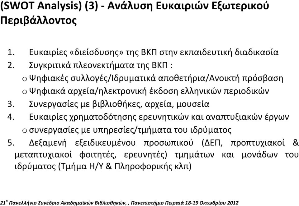 περιοδικών 3. Συνεργασίες με βιβλιοθήκες, αρχεία, μουσεία 4.