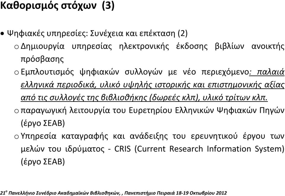 αξίας από τις συλλογές της βιβλιοθήκης (δωρεές κλπ), υλικό τρίτων κλπ.