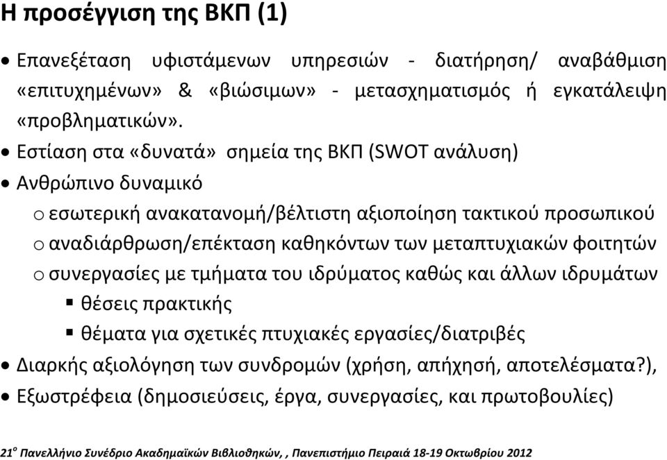 Εστίαση στα «δυνατά» σημεία της ΒΚΠ (SWOT ανάλυση) Ανθρώπινο δυναμικό o εσωτερική ανακατανομή/βέλτιστη αξιοποίηση τακτικού προσωπικού o