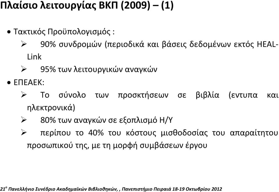 προσκτήσεων σε βιβλία (εντυπα και ηλεκτρονικά) 80% των αναγκών σε εξοπλισμό Η/Υ περίπου