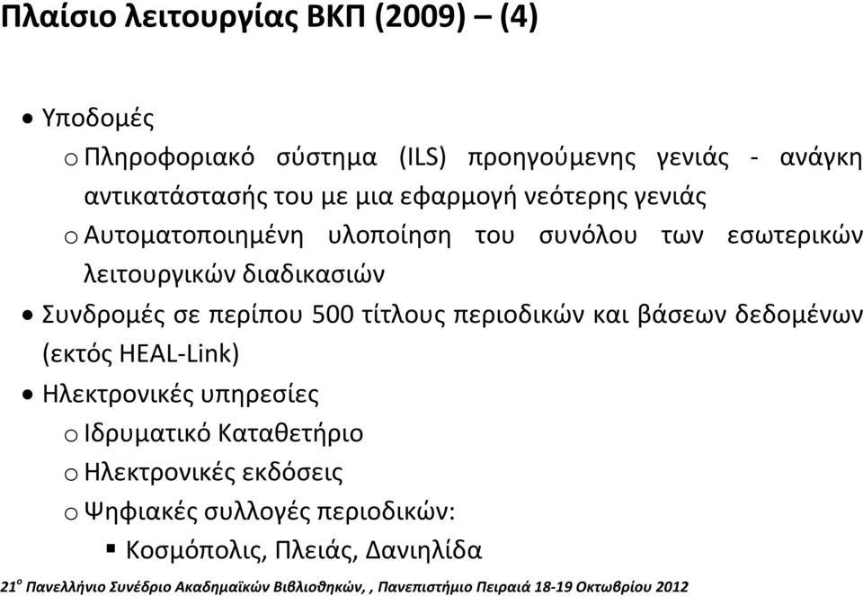 λειτουργικών διαδικασιών Συνδρομές σε περίπου 500 τίτλους περιοδικών και βάσεων δεδομένων (εκτός ΗEAL Link)