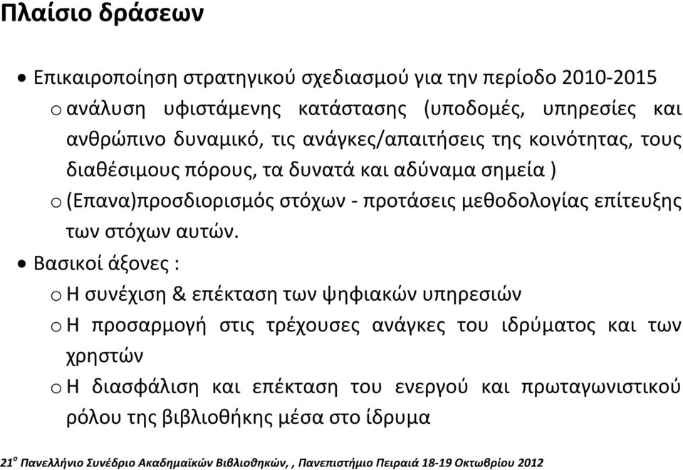 στόχων προτάσεις μεθοδολογίας επίτευξης των στόχων αυτών.