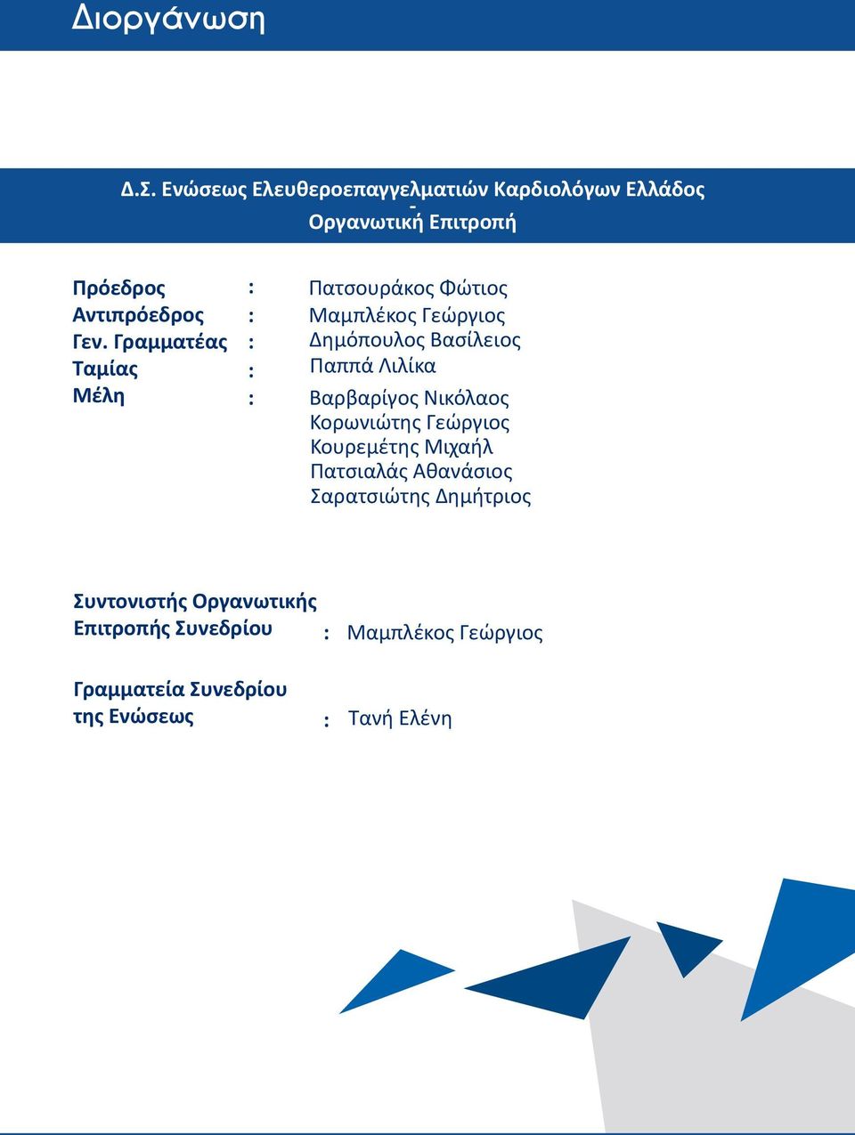 Γραμματέας Ταμίας Μέλη Πατσουράκος Φώτιος Μαμπλέκος Γεώργιος Δημόπουλος Βασίλειος Παππά Λιλίκα