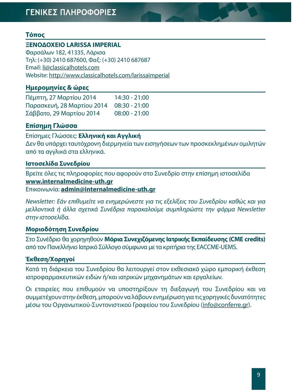 com/larissaimperial Ημερομηνίες & ώρες Πέμπτη, 27 Μαρτίου 2014 14:30-21:00 Παρασκευή, 28 Μαρτίου 2014 08:30-21:00 Σάββατο, 29 Μαρτίου 2014 08:00-21:00 Επίσημη Γλώσσα Επίσημες Γλώσσες: Ελληνική και