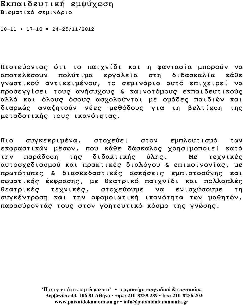 µεταδοτικής τους ικανότητας. Πιο συγκεκριµένα, στοχεύει στον εµπλουτισµό των εκφραστικών µέσων, που κάθε δάσκαλος χρησιµοποιεί κατά την παράδοση της διδακτικής ύλης.