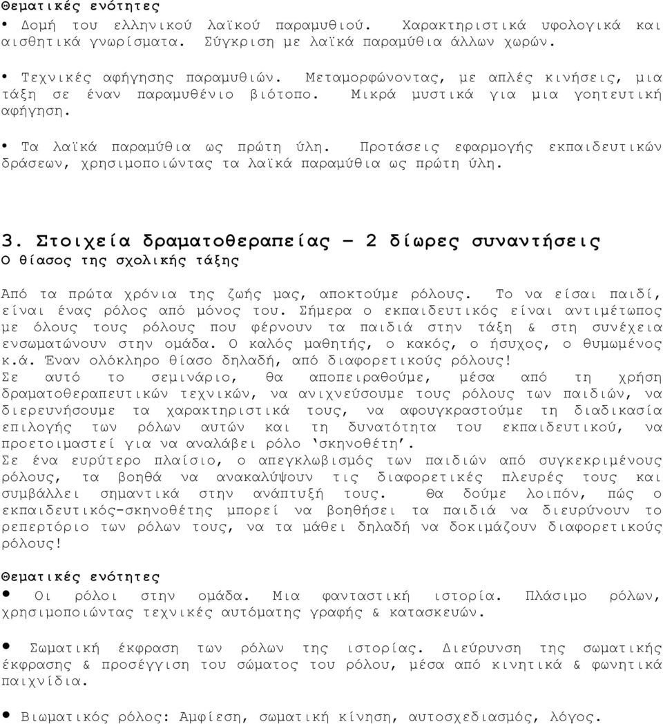 Προτάσεις εφαρµογής εκπαιδευτικών δράσεων, χρησιµοποιώντας τα λαϊκά παραµύθια ως πρώτη ύλη. 3.