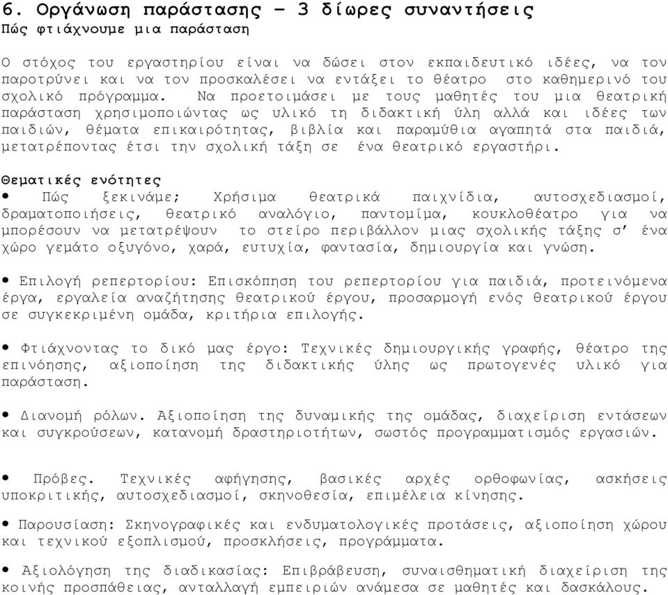 Να προετοιµάσει µε τους µαθητές του µια θεατρική παράσταση χρησιµοποιώντας ως υλικό τη διδακτική ύλη αλλά και ιδέες των παιδιών, θέµατα επικαιρότητας, βιβλία και παραµύθια αγαπητά στα παιδιά,