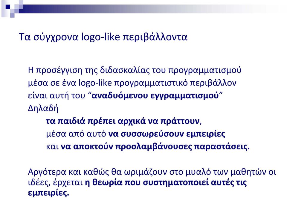 πράττουν, μέσα από αυτό να συσσωρεύσουν εμπειρίες και να αποκτούν προσλαμβάνουσες παραστάσεις.