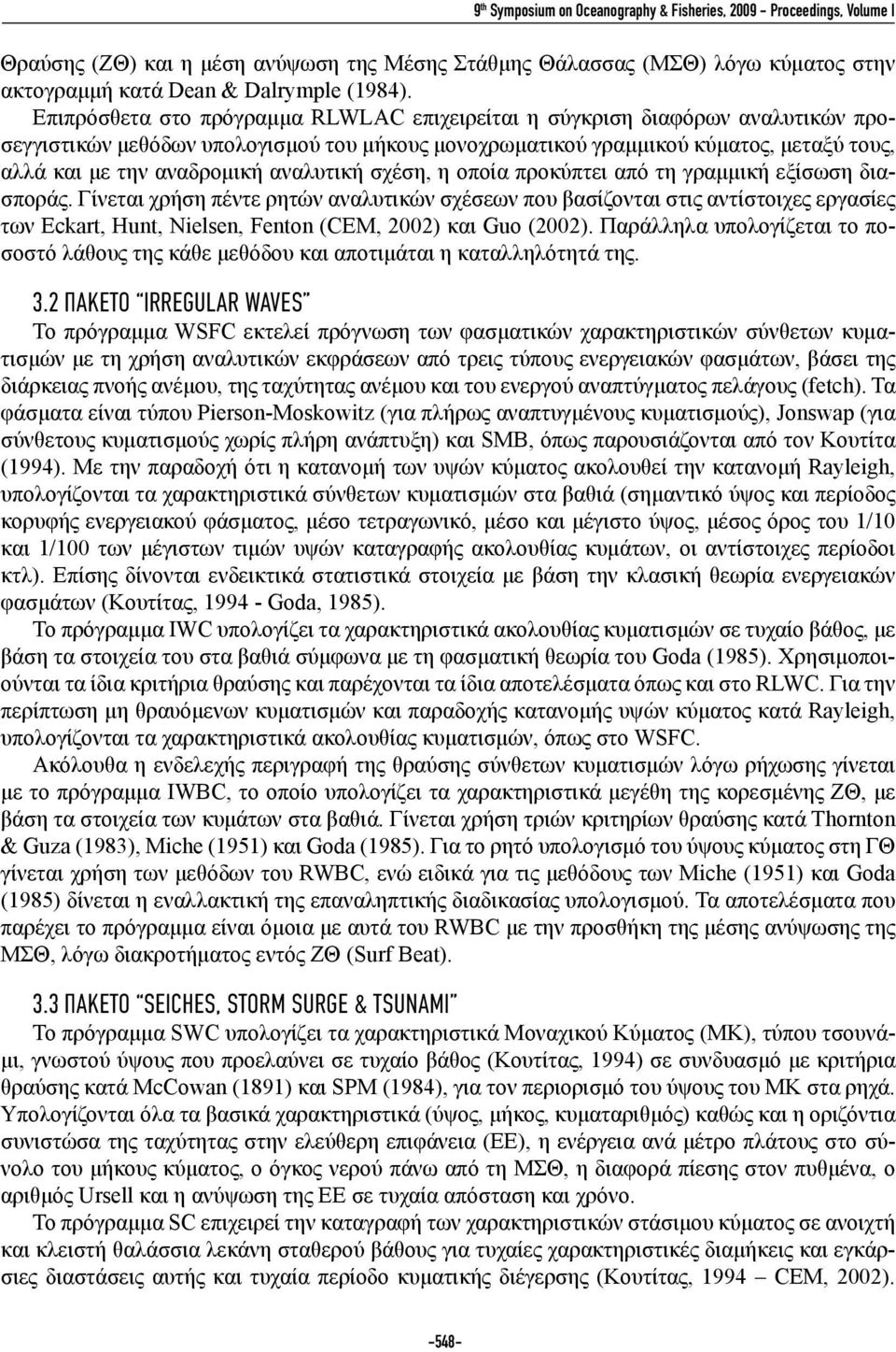 αναλυτική σχέση, η οποία προκύπτει από τη γραμμική εξίσωση διασποράς.