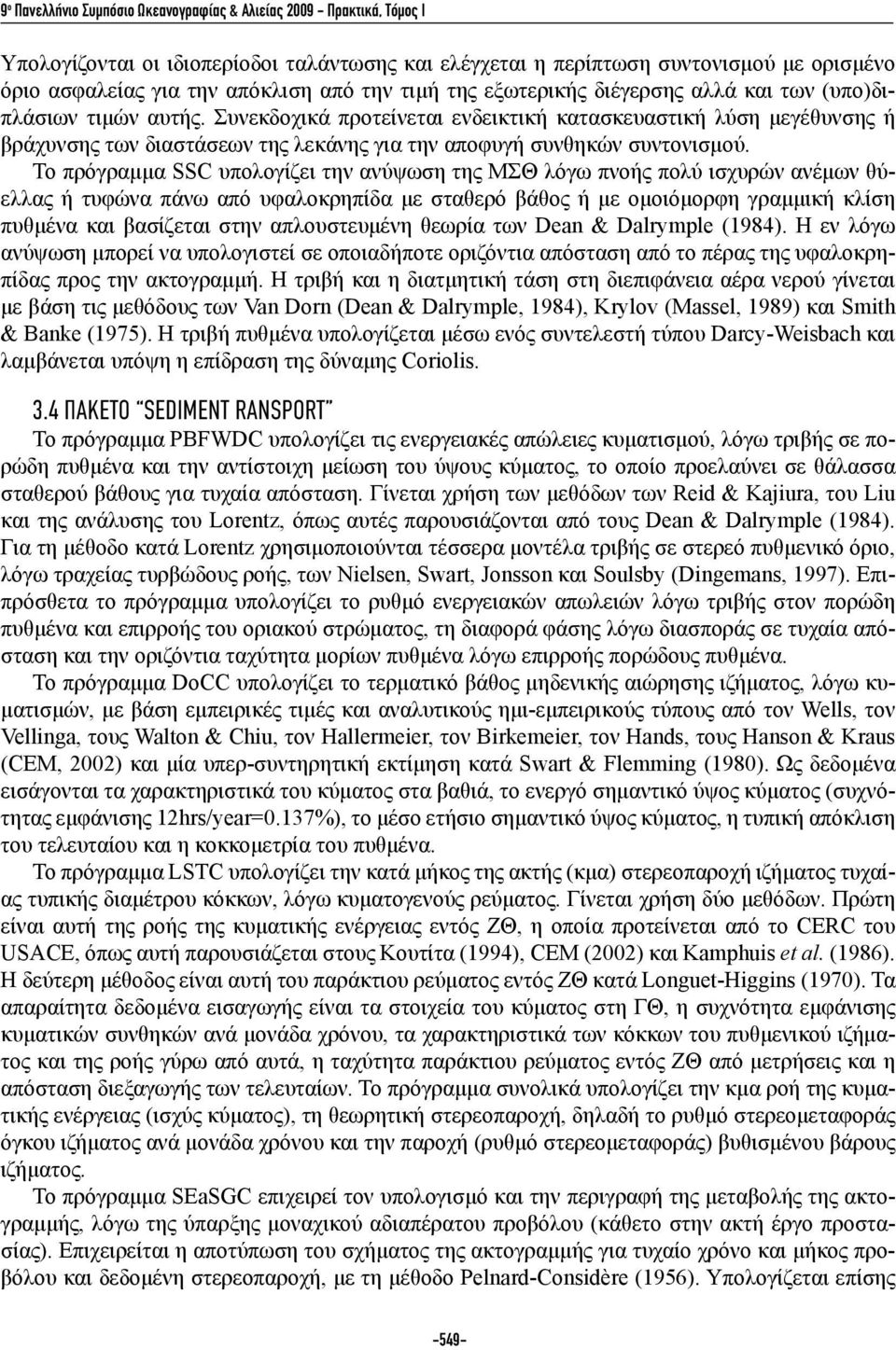 Συνεκδοχικά προτείνεται ενδεικτική κατασκευαστική λύση μεγέθυνσης ή βράχυνσης των διαστάσεων της λεκάνης για την αποφυγή συνθηκών συντονισμού.