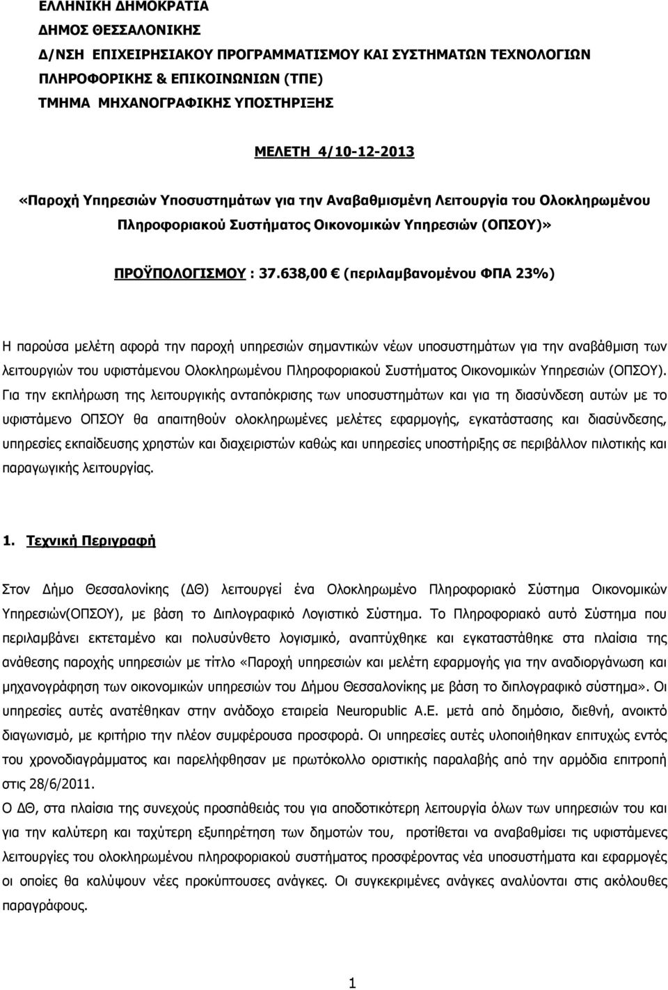 638,00 (περιλαµβανοµένου ΦΠΑ 23%) Η παρούσα µελέτη αφορά την παροχή υπηρεσιών σηµαντικών νέων υποσυστηµάτων για την αναβάθµιση των λειτουργιών του υφιστάµενου Ολοκληρωµένου Πληροφοριακού Συστήµατος