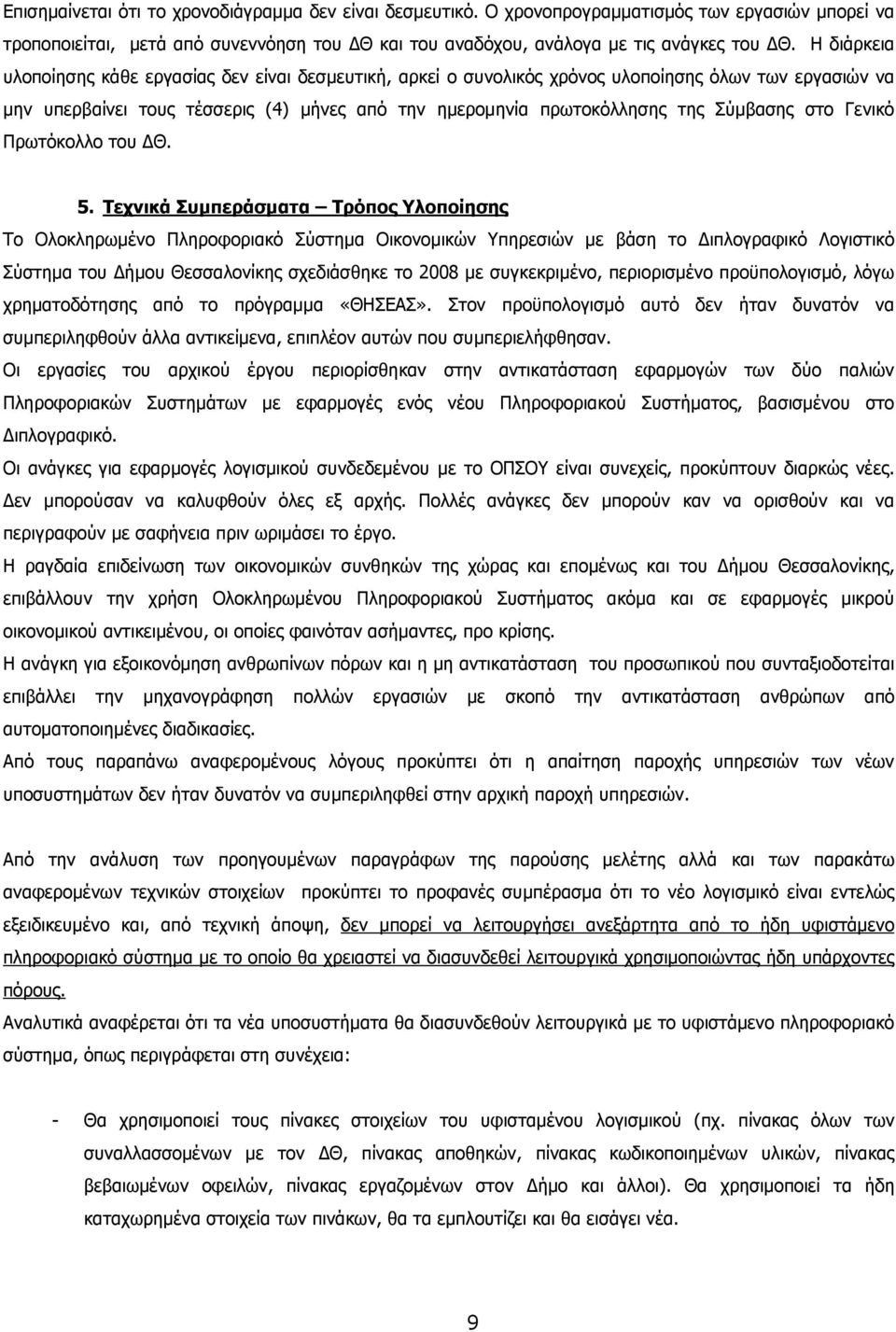 στο Γενικό Πρωτόκολλο του Θ. 5.