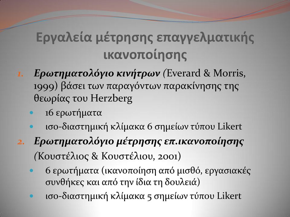 Herzberg 16 ερωτόματα ιςο-διαςτημικό κλύμακα 6 ςημεύων τύπου Likert 2. Ερωτηματολόγιο μϋτρηςησ επ.