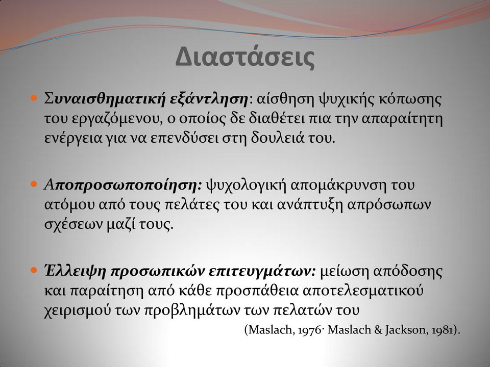 Αποπροςωποπούηςη: ψυχολογικό απομϊκρυνςη του ατόμου από τουσ πελϊτεσ του και ανϊπτυξη απρόςωπων ςχϋςεων μαζύ τουσ.