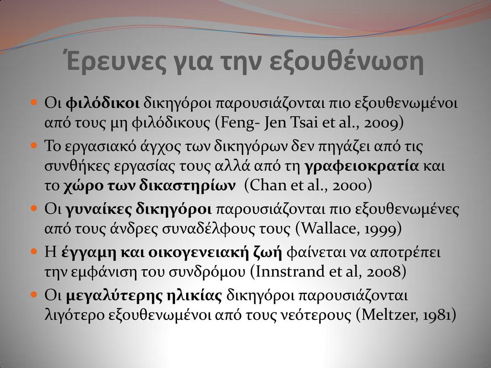 , 2000) Οι γυναίκεσ δικηγόροι παρουςιϊζονται πιο εξουθενωμϋνεσ από τουσ ϊνδρεσ ςυναδϋλφουσ τουσ (Wallace, 1999) Η έγγαμη και οικογενειακή ζωή