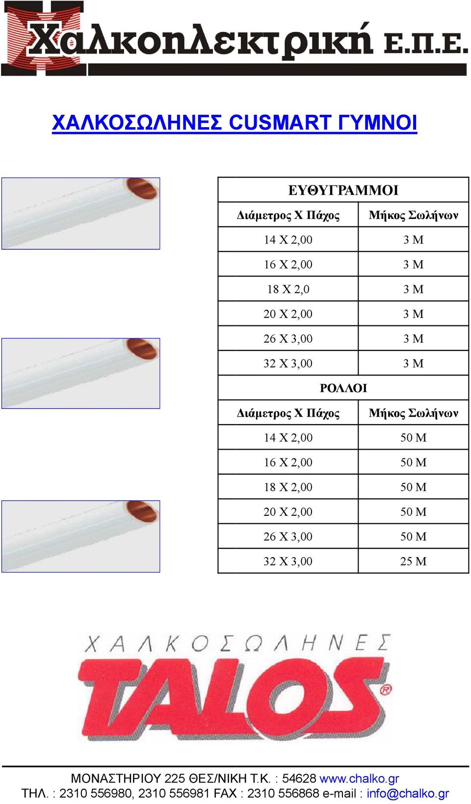 3,00 3 Μ 32 X 3,00 3 Μ ΡΟΛΛΟΙ Διάμετρος Χ Πάχος Μήκος Σωλήνων 14 X