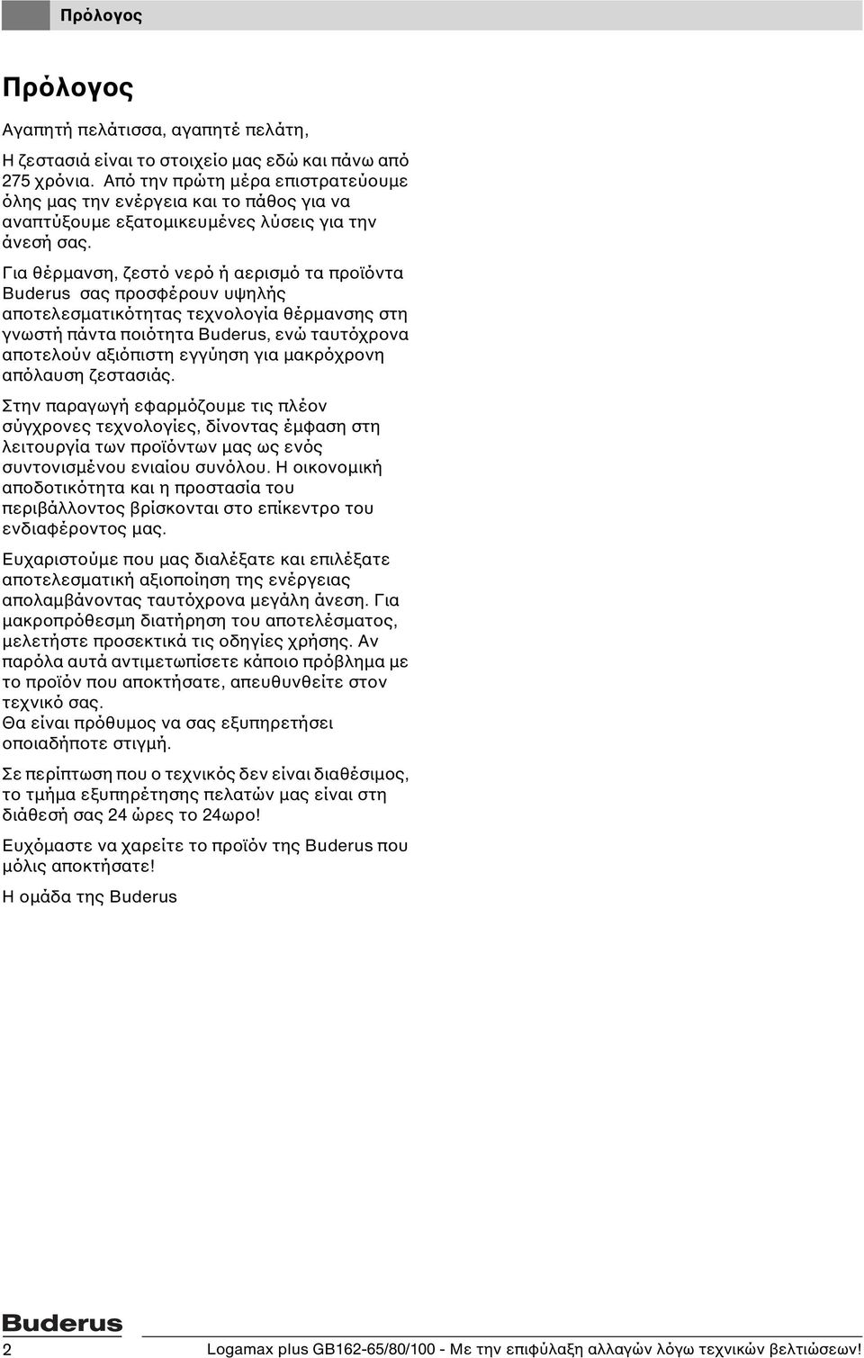 Για θέρμανση, ζεστό νερό ή αερισμό τα προϊόντα Buderus σας προσφέρουν υψηλής αποτελεσματικότητας τεχνολογία θέρμανσης στη γνωστή πάντα ποιότητα Buderus, ενώ ταυτόχρονα αποτελούν αξιόπιστη εγγύηση για