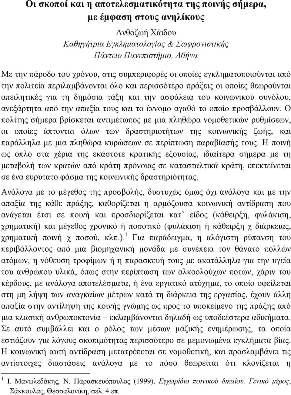 ανεξάρτητα από την απαξία τους και το έννομο αγαθό το οποίο προσβάλλουν.