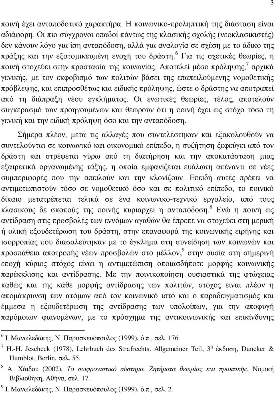 6 Για τις σχετικές θεωρίες, η ποινή στοχεύει στην προστασία της κοινωνίας.