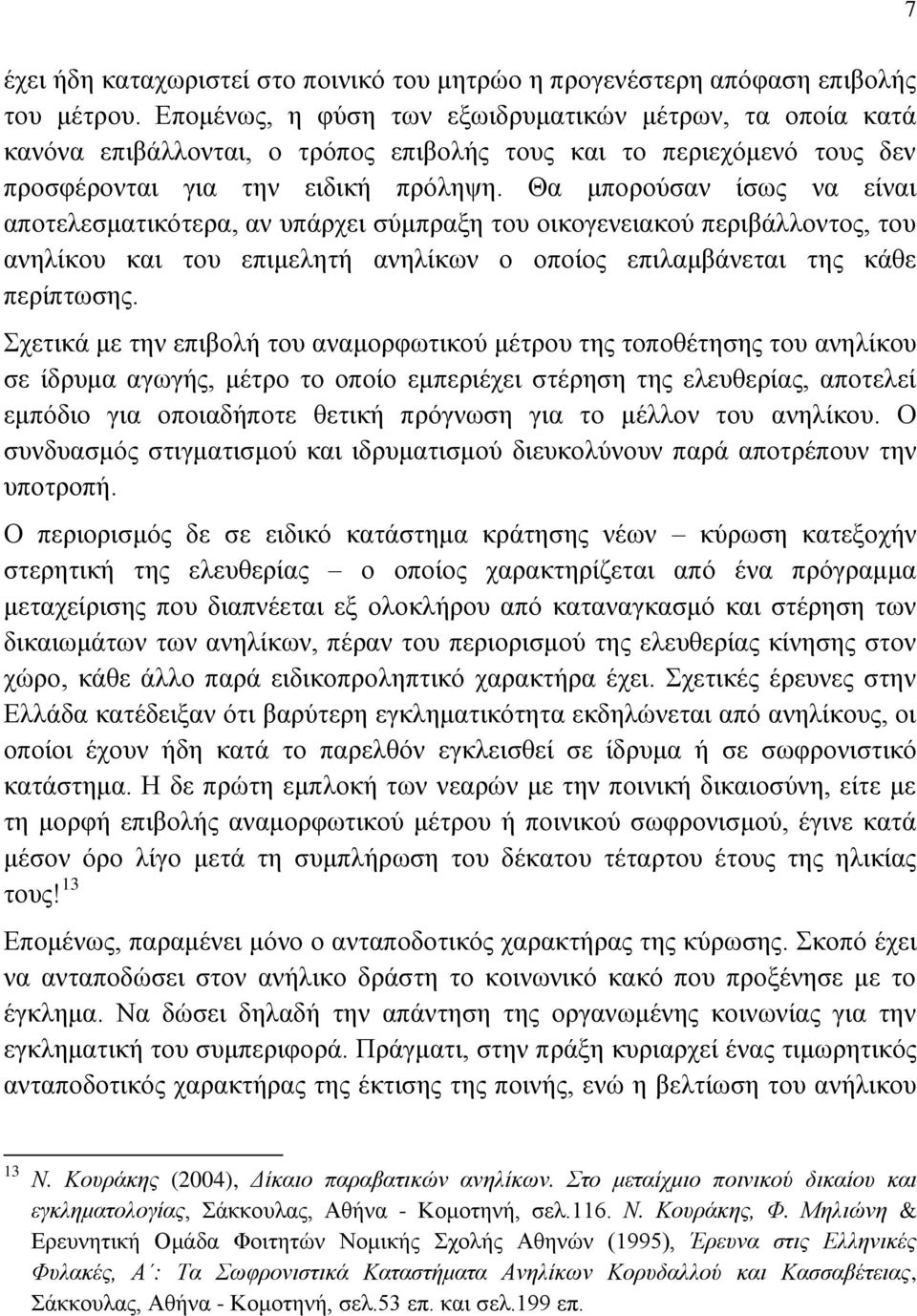Θα μπορούσαν ίσως να είναι αποτελεσματικότερα, αν υπάρχει σύμπραξη του οικογενειακού περιβάλλοντος, του ανηλίκου και του επιμελητή ανηλίκων ο οποίος επιλαμβάνεται της κάθε περίπτωσης.