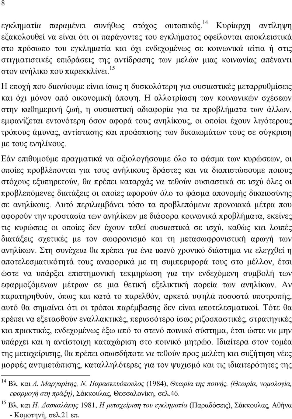 της αντίδρασης των μελών μιας κοινωνίας απέναντι στον ανήλικο που παρεκκλίνει. 15 Η εποχή που διανύουμε είναι ίσως η δυσκολότερη για ουσιαστικές μεταρρυθμίσεις και όχι μόνον από οικονομική άποψη.