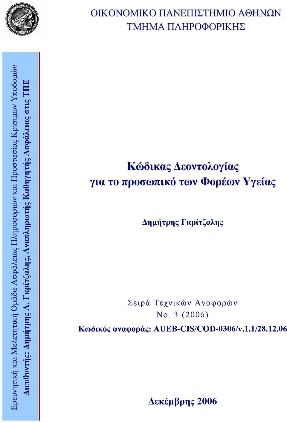 για το προσωπικό των Φορέων Υγείας Δημήτρης Γκρίτζαλης Σειρά Τεχνικών