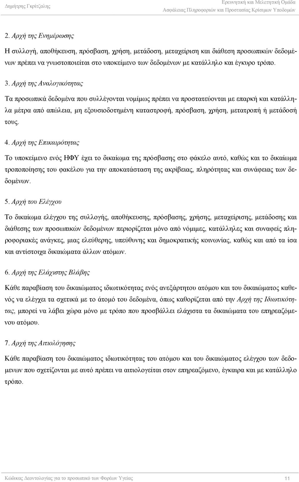 Αρχή της Αναλογικότητας Τα προσωπικά δεδομένα που συλλέγονται νομίμως πρέπει να προστατεύονται με επαρκή και κατάλληλα μέτρα από απώλεια, μη εξουσιοδοτημένη καταστροφή, πρόσβαση, χρήση, μετατροπή ή