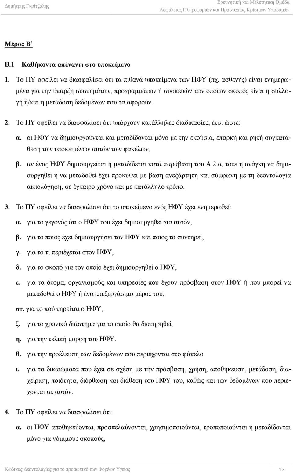 Το ΠΥ οφείλει να διασφαλίσει ότι υπάρχουν κατάλληλες διαδικασίες, έτσι ώστε: α.