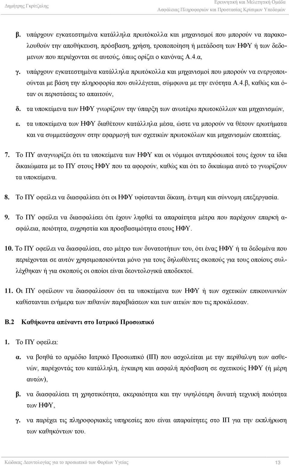 τα υποκείμενα των ΗΦΥ γνωρίζουν την ύπαρξη των ανωτέρω πρωτοκόλλων και μηχανισμών, ε.