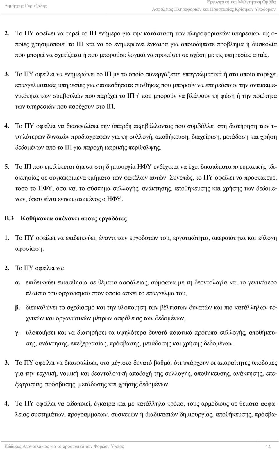 Το ΠΥ οφείλει να ενημερώνει το ΙΠ με το οποίο συνεργάζεται επαγγελματικά ή στο οποίο παρέχει επαγγελματικές υπηρεσίες για οποιεσδήποτε συνθήκες που μπορούν να επηρεάσουν την αντικειμενικότητα των