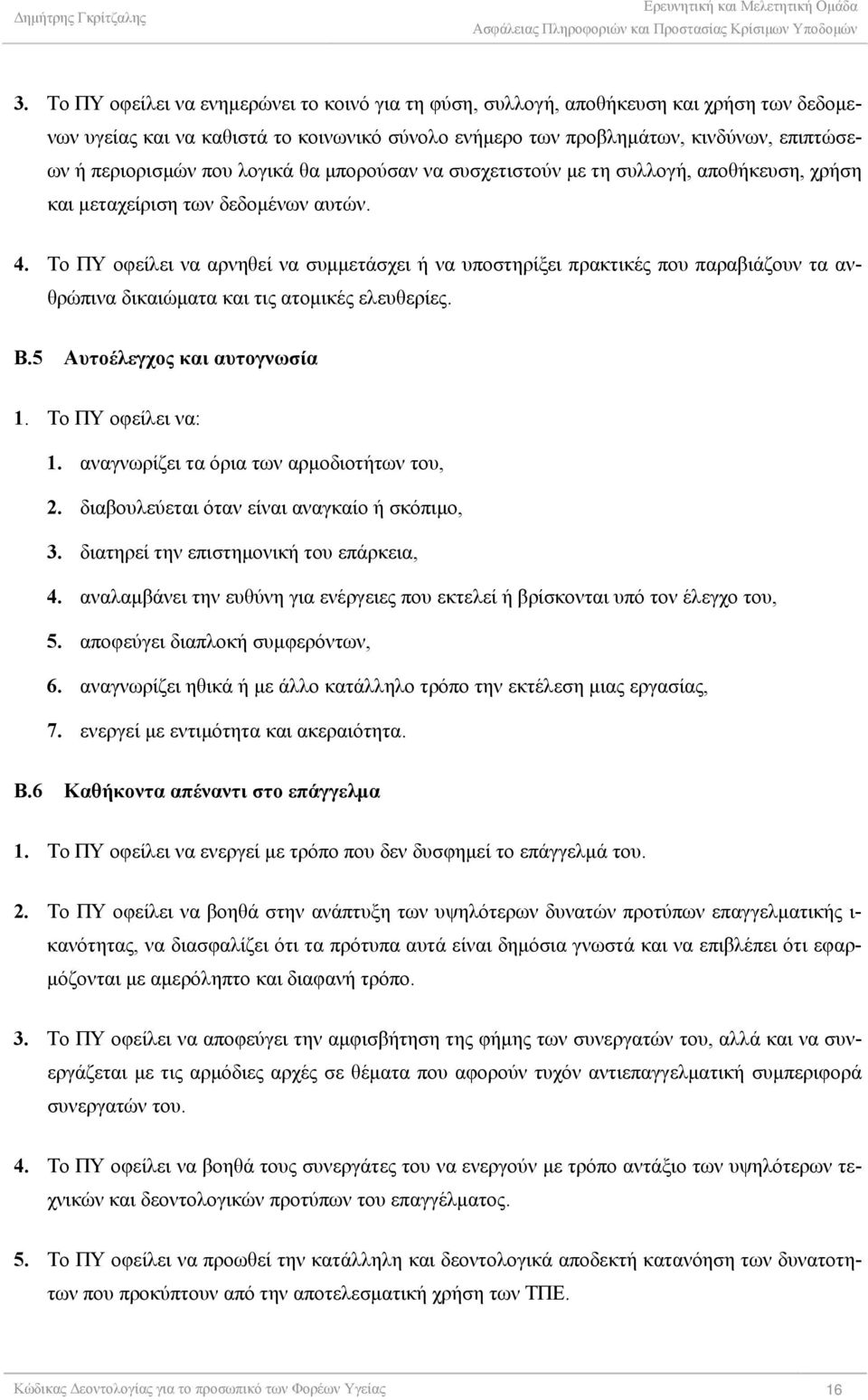 Το ΠΥ οφείλει να αρνηθεί να συμμετάσχει ή να υποστηρίξει πρακτικές που παραβιάζουν τα ανθρώπινα δικαιώματα και τις ατομικές ελευθερίες. Β.5 Αυτοέλεγχος και αυτογνωσία 1. Το ΠΥ οφείλει να: 1.