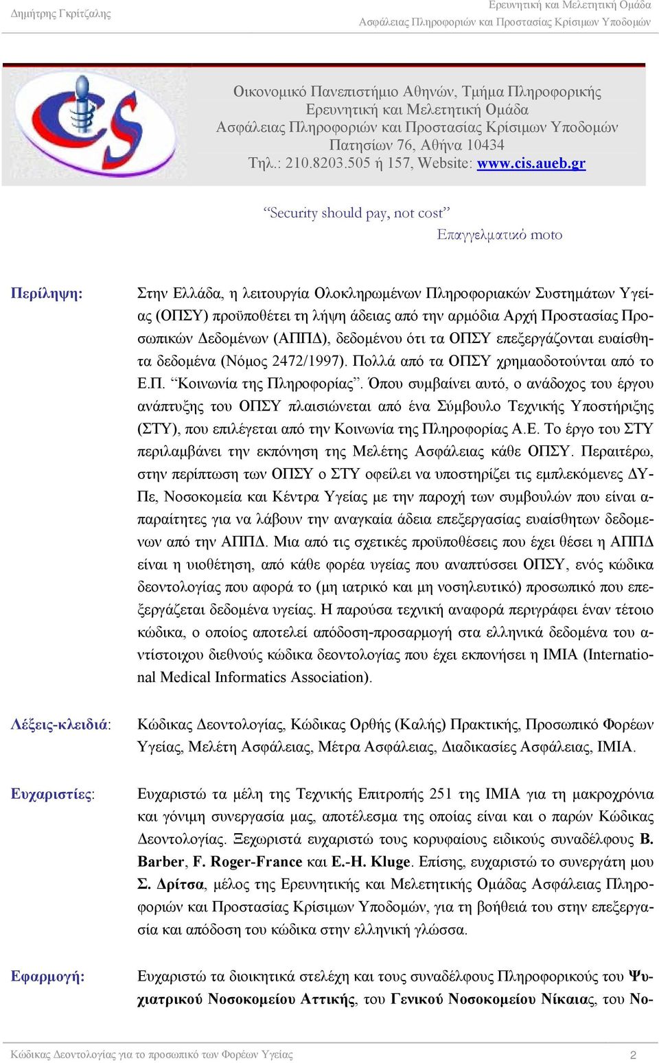 Προσωπικών Δεδομένων (ΑΠΠΔ), δεδομένου ότι τα ΟΠΣΥ επεξεργάζονται ευαίσθητα δεδομένα (Νόμος 2472/1997). Πολλά από τα ΟΠΣΥ χρημαοδοτούνται από το Ε.Π. Κοινωνία της Πληροφορίας.