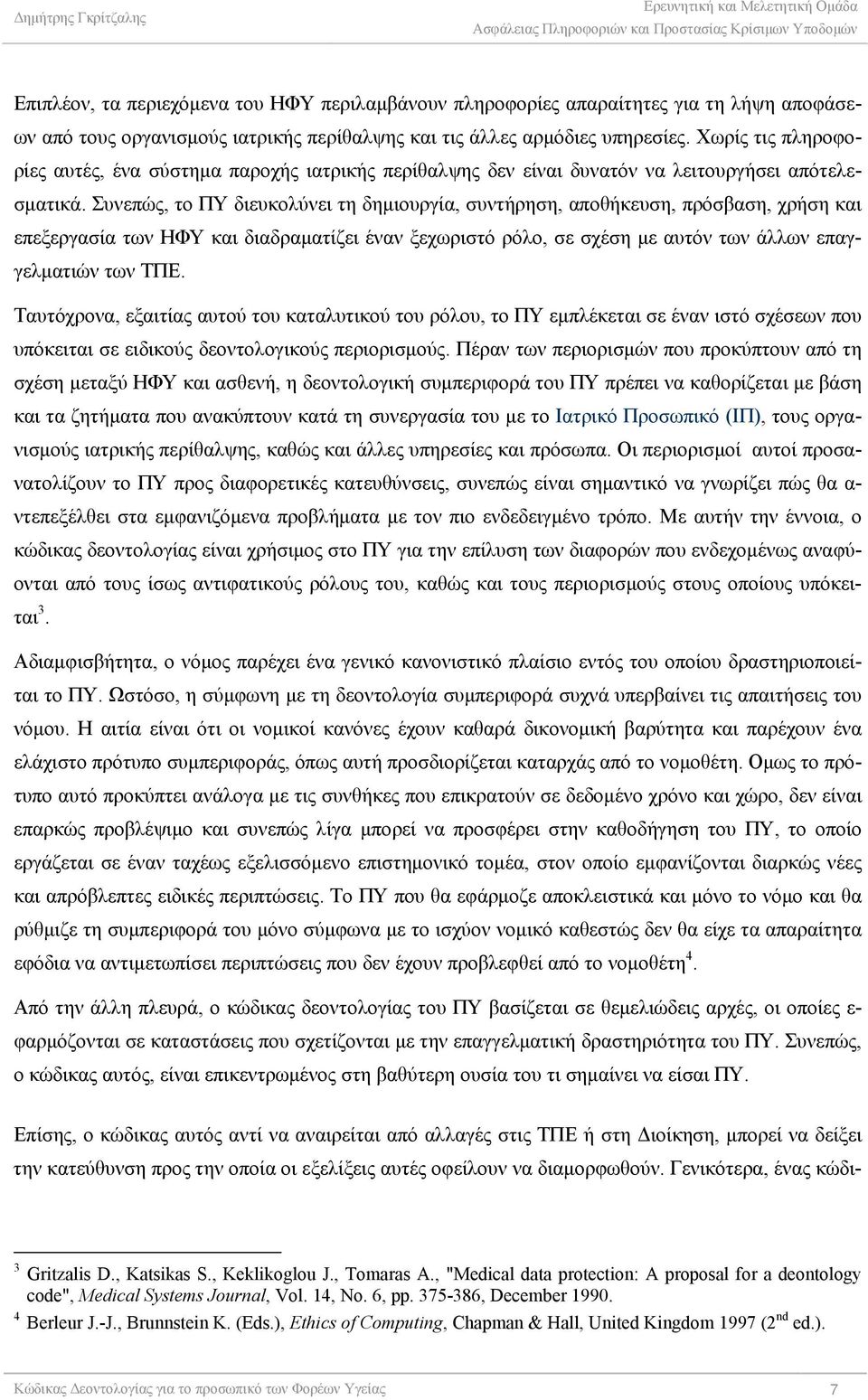 Συνεπώς, το ΠΥ διευκολύνει τη δημιουργία, συντήρηση, αποθήκευση, πρόσβαση, χρήση και επεξεργασία των ΗΦΥ και διαδραματίζει έναν ξεχωριστό ρόλο, σε σχέση με αυτόν των άλλων επαγγελματιών των ΤΠΕ.