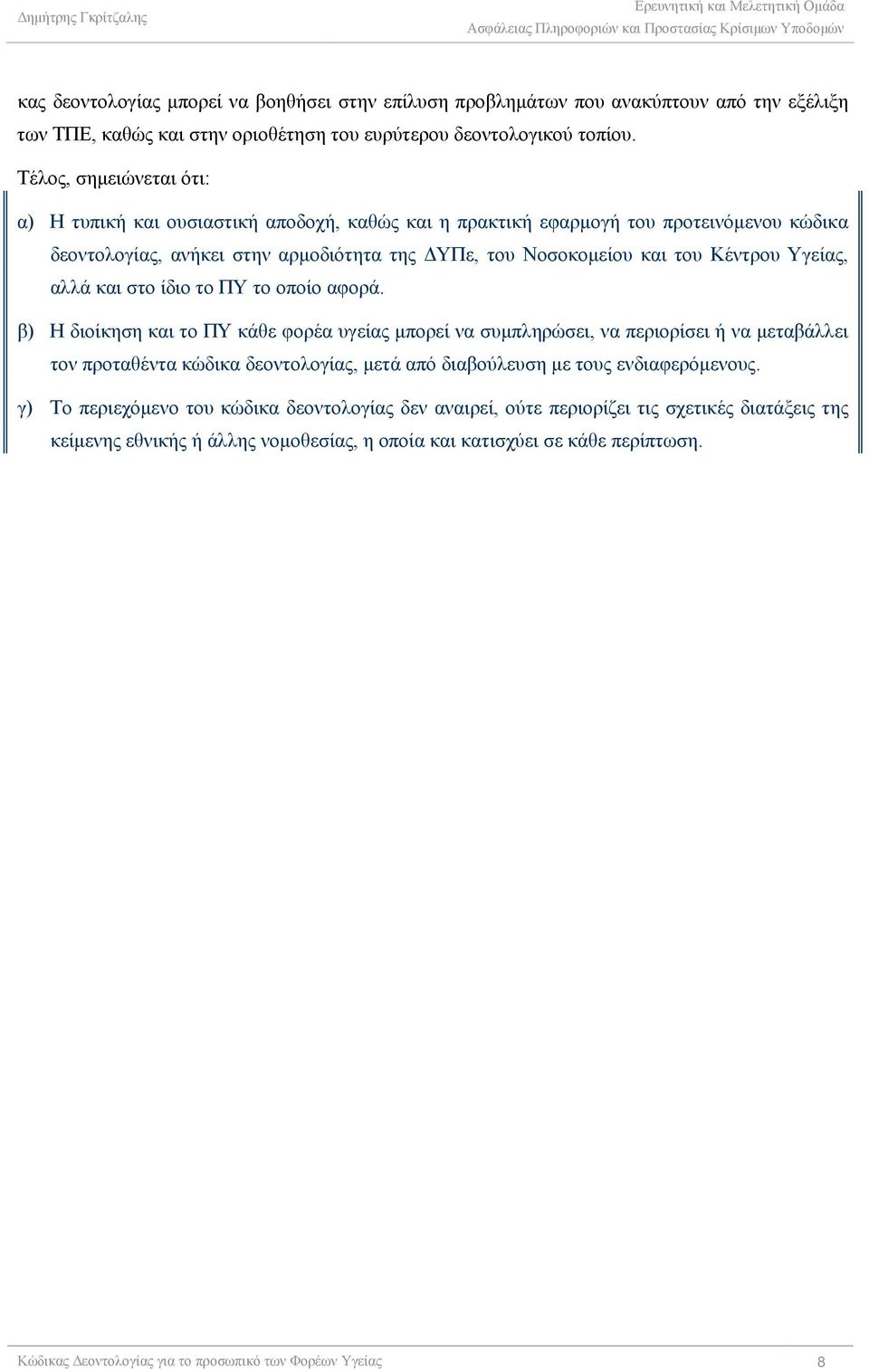 Υγείας, αλλά και στο ίδιο το ΠΥ το οποίο αφορά.