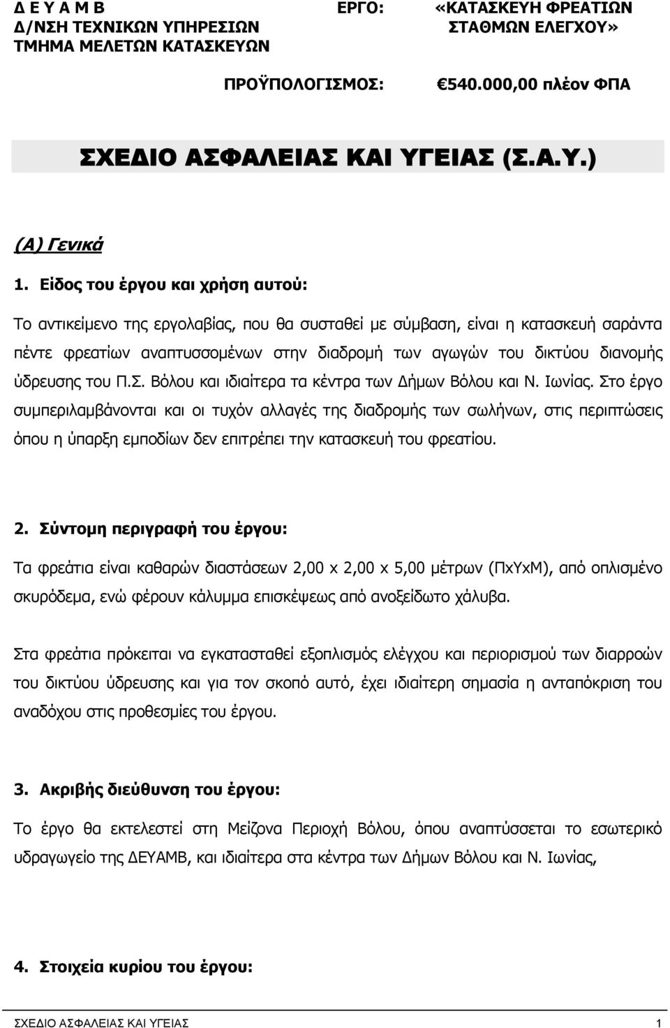 ύδρευσης του Π.Σ. Βόλου και ιδιαίτερα τα κέντρα των Δήμων Βόλου και Ν. Ιωνίας.