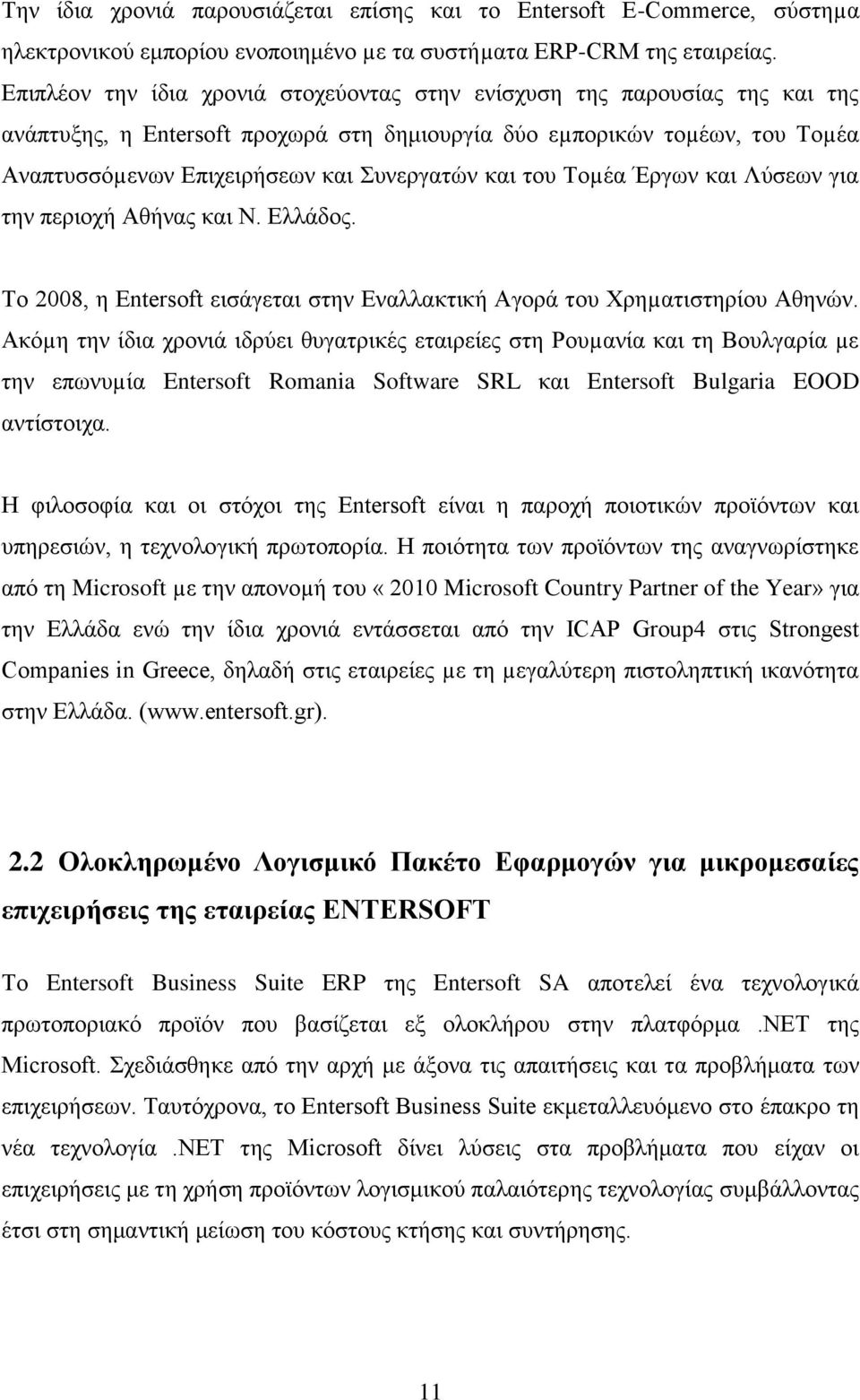 και του Τοµέα Έργων και Λύσεων για την περιοχή Αθήνας και Ν. Ελλάδος. Το 2008, η Entersoft εισάγεται στην Εναλλακτική Αγορά του Χρηµατιστηρίου Αθηνών.