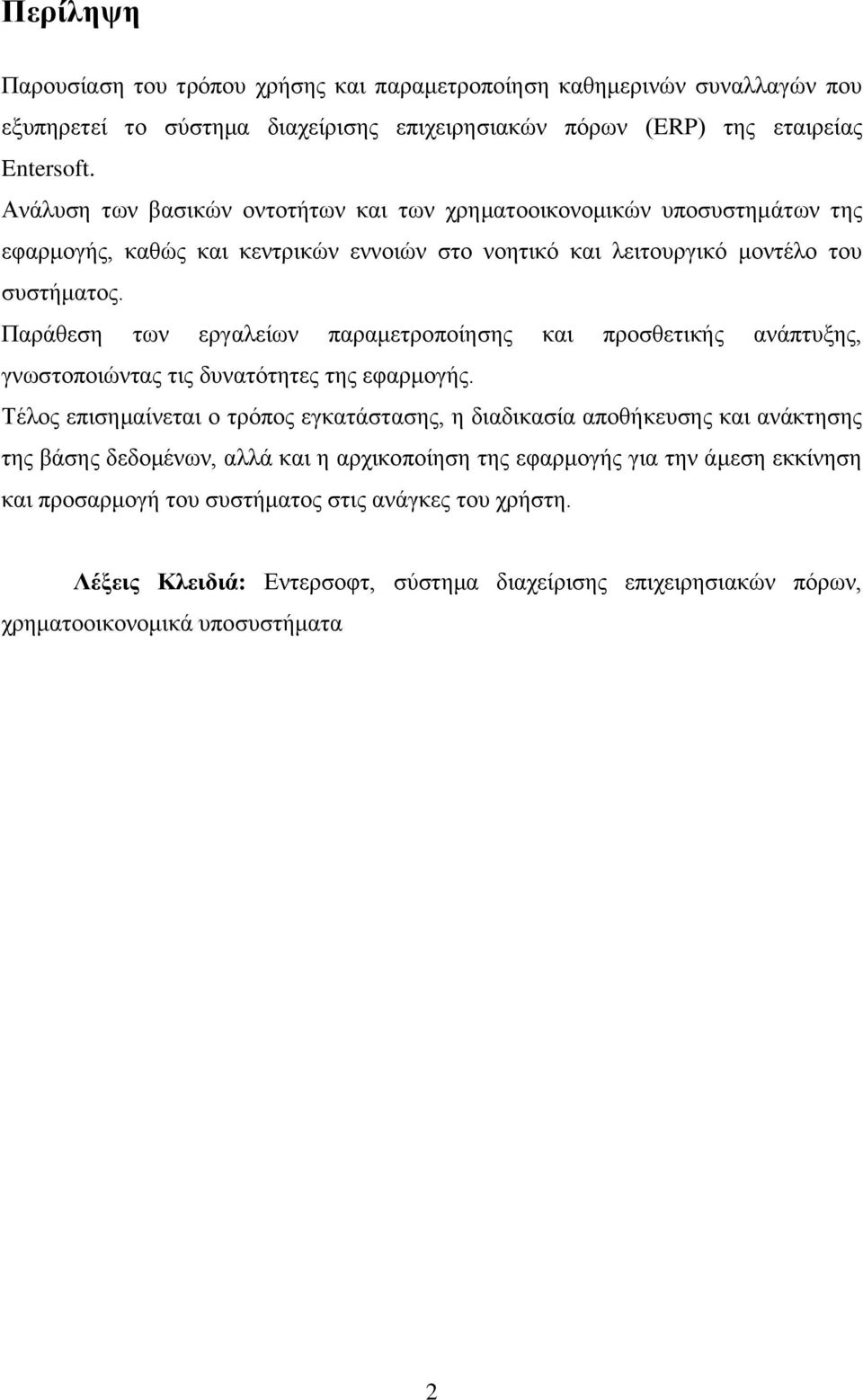 Παράθεση των εργαλείων παραμετροποίησης και προσθετικής ανάπτυξης, γνωστοποιώντας τις δυνατότητες της εφαρμογής.