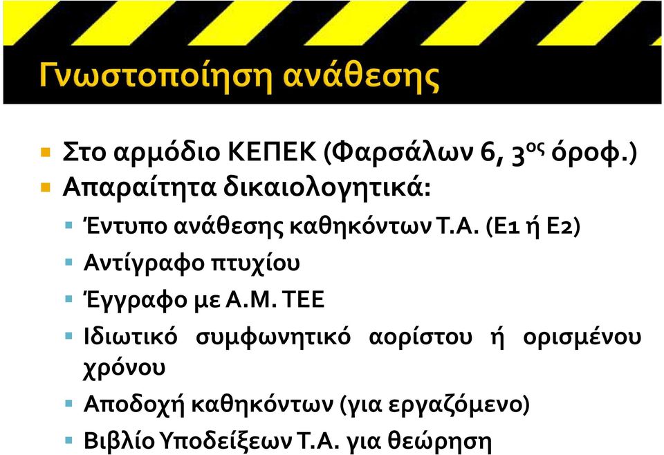 Μ.ΤΕΕ Ιδιωτικό συμφωνητικό αορίστου ή ορισμένου χρόνου Αποδοχή