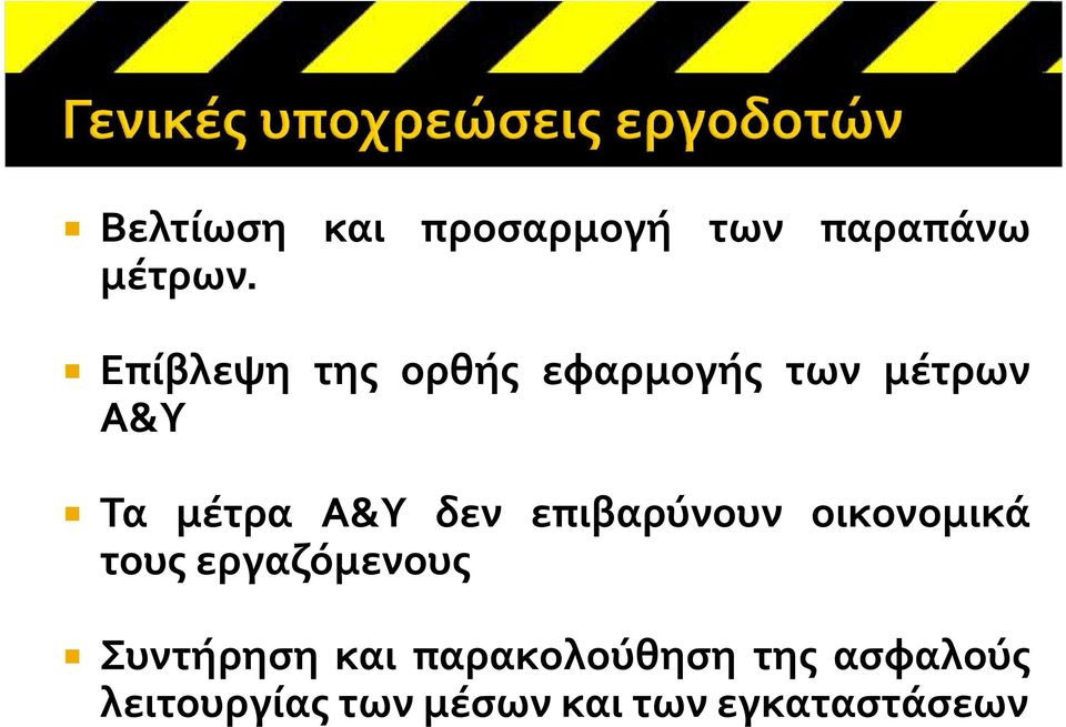 δεν επιβαρύνουν οικονομικά τους εργαζόμενους Συντήρηση