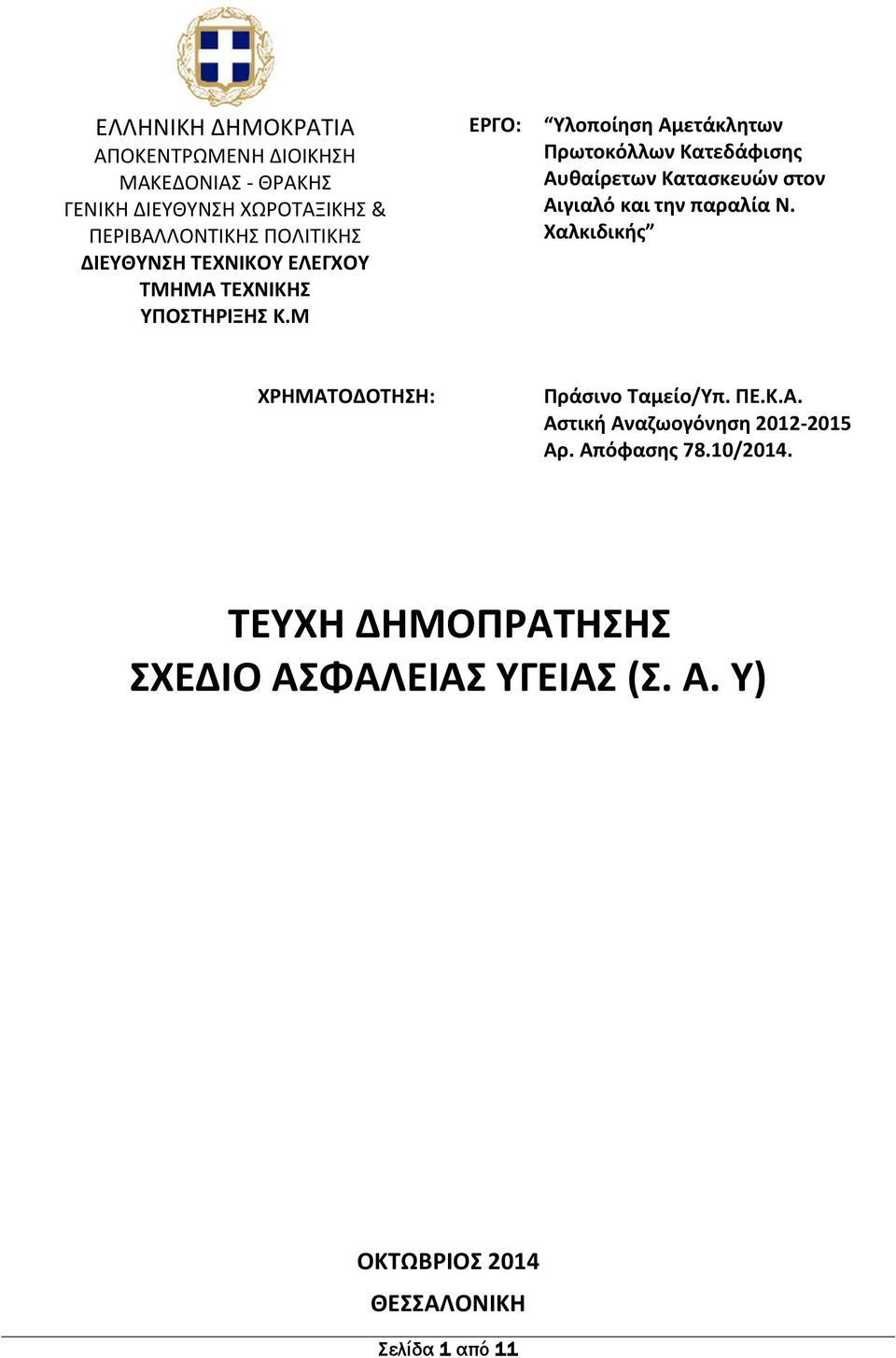 Μ ΕΡΓΟ: Υλοποίηση Αμετάκλητων Πρωτοκόλλων Κατεδάφισης Αυθαίρετων Κατασκευών στον Αιγιαλό και την παραλία Ν.