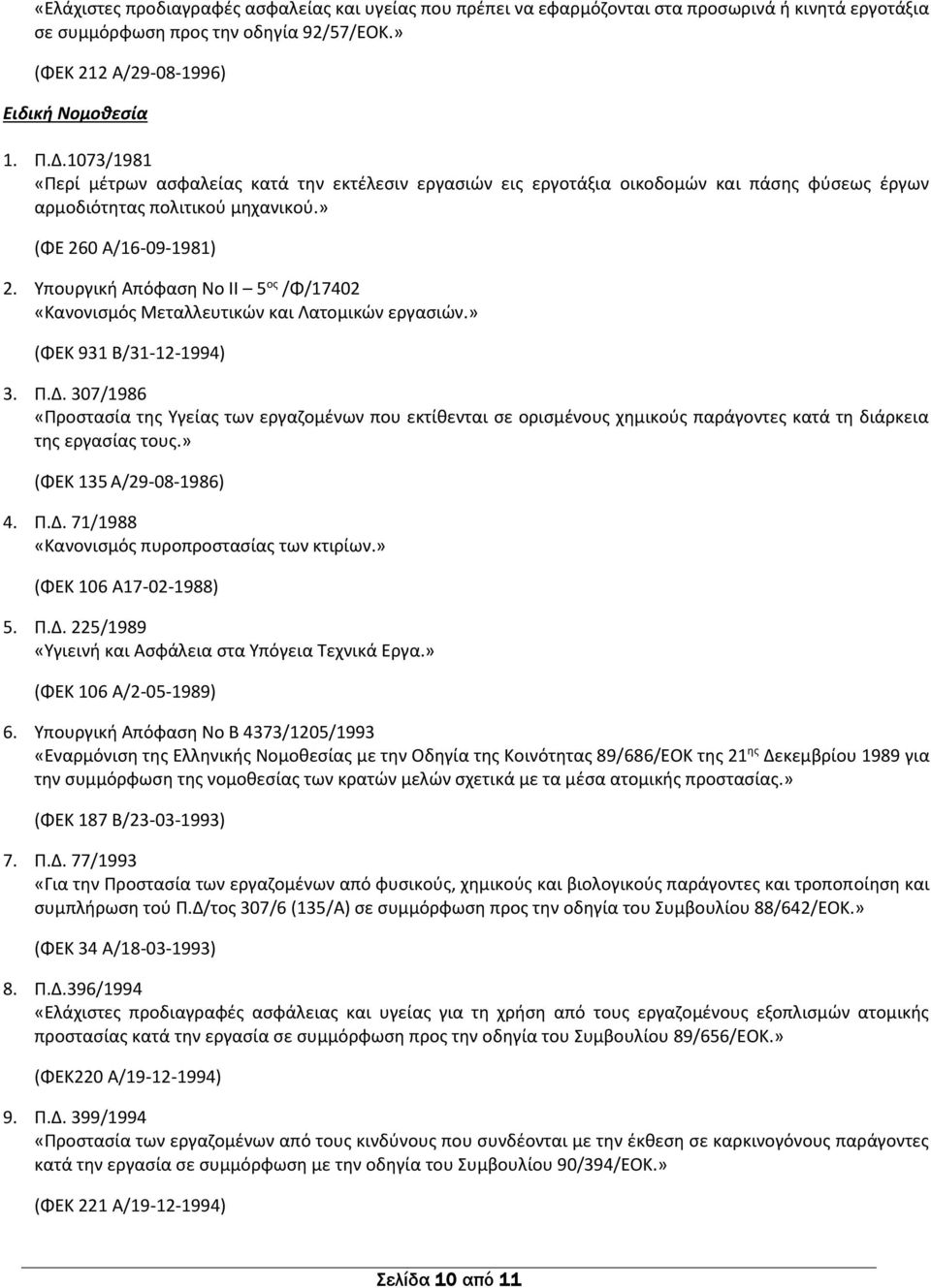 Υπουργική Απόφαση Νο ΙΙ 5 ος /Φ/17402 «Κανονισμός Μεταλλευτικών και Λατομικών εργασιών.» (ΦΕΚ 931 Β/31-12-1994) 3. Π.Δ.