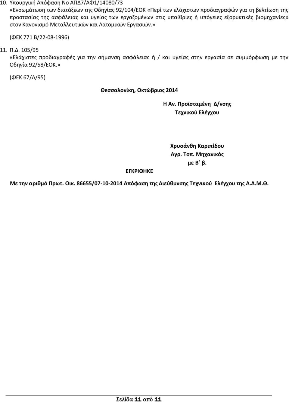 105/95 «Ελάχιστες προδιαγραφές για την σήμανση ασφάλειας ή / και υγείας στην εργασία σε συμμόρφωση με την Οδηγία 92/58/ΕΟΚ.» (ΦΕΚ 67/Α/95) Θεσσαλονίκη, Οκτώβριος 2014 H Αν.