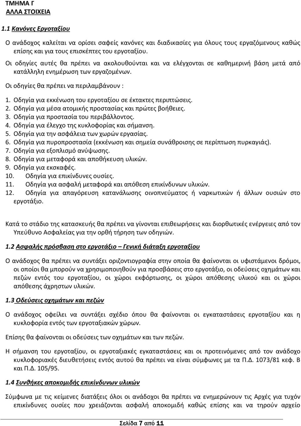 Οδηγία για εκκένωση του εργοταξίου σε έκτακτες περιπτώσεις. 2. Οδηγία για μέσα ατομικής προστασίας και πρώτες βοήθειες. 3. Οδηγία για προστασία του περιβάλλοντος. 4.