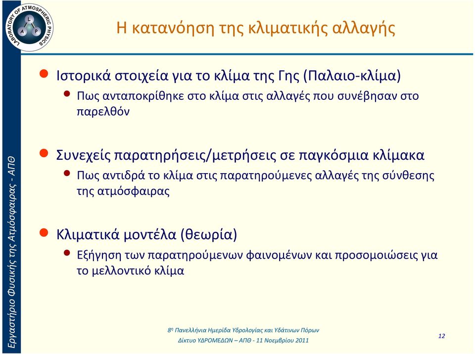 παγκόσμια κλίμακα Πως αντιδρά το κλίμα στις παρατηρούμενες αλλαγές της σύνθεσης της ατμόσφαιρας