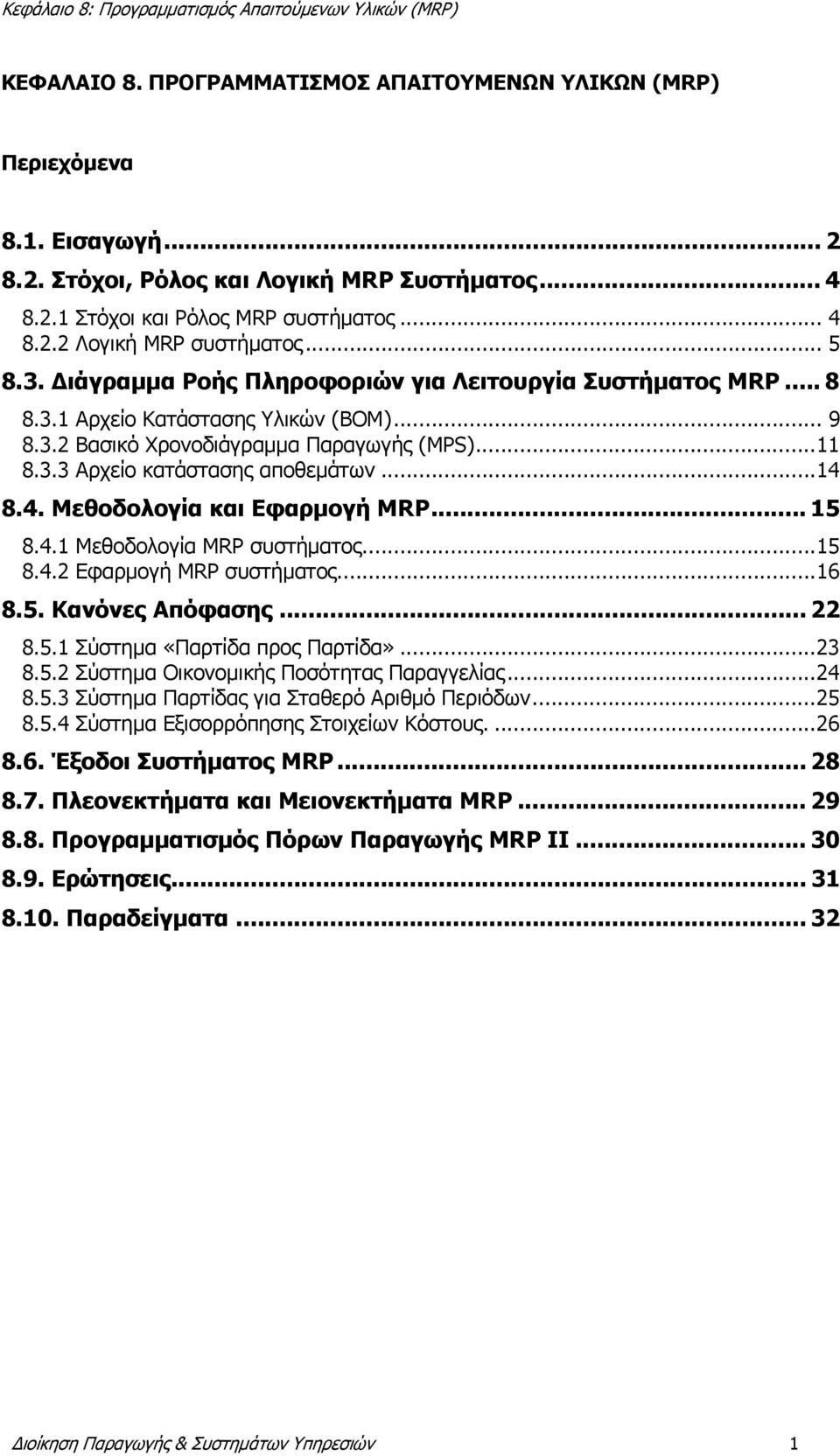 .. 14 8.4. Μεθοδολογία και Εφαρμογή MRP... 15 8.4.1 Μεθοδολογία MRP συστήματος... 15 8.4.2 Εφαρμογή MRP συστήματος... 16 8.5. Κανόνες Απόφασης... 22 8.5.1 Σύστημα «Παρτίδα προς Παρτίδα»... 23 8.5.2 Σύστημα Οικονομικής Ποσότητας Παραγγελίας.